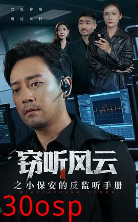 窃听风云之小保安的反监听手册