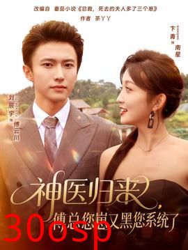 神医归来傅总您崽又黑您系统了