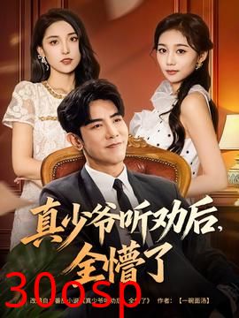 真少爷听劝后全懵了