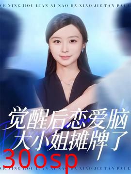 觉醒后恋爱脑大小姐摊牌了