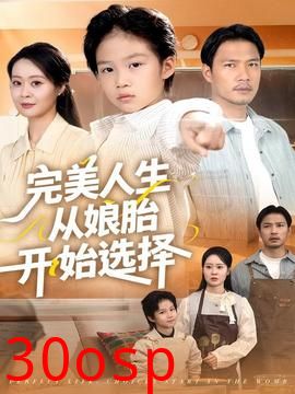 完美人生从娘胎开始选择