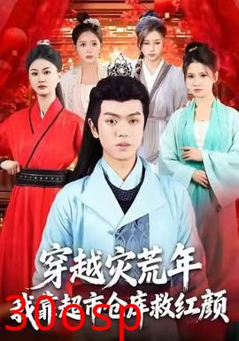 穿越灾荒年，我靠超市仓库救红颜