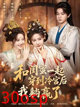 和闺蜜一起穿到冷宫后我躺赢了