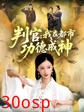 判官：我在都市功德成神