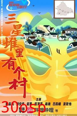 三星堆里有个村