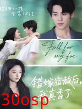 错嫁宿敌后，我真香了