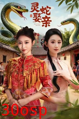 灵蛇娶亲