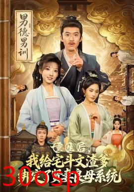 重生后我给宅斗文渣爹绑定了贤妻良母系统