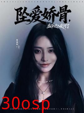 坠爱娇骨，盛爷进入爱河了