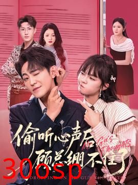 偷听心声后，顾总绷不住了