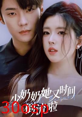少奶奶她又时间倒流啦