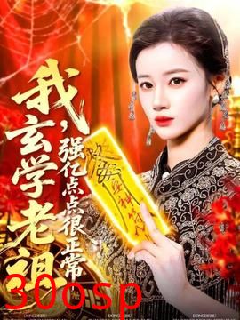 我玄学老祖强亿点点很正常