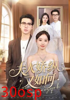 夫人骄纵又如何