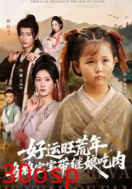 好运旺荒年，乌鸦宝宝带继娘吃肉