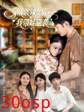 穿成泼辣女后，我带娃逆袭