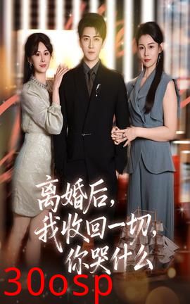 离婚后我收回一切你哭什么