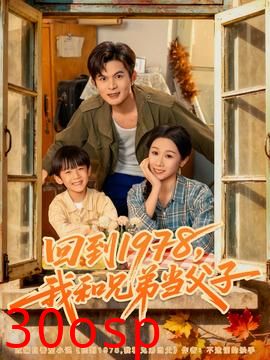 回到1978我和兄弟当父子