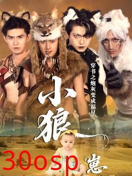 穿书之炮灰变成福星小狼崽