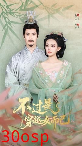 不过是穿越女而已