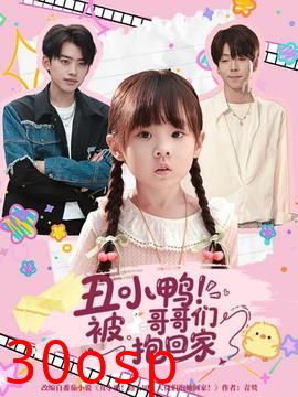 丑小鸭被哥哥们抱回家