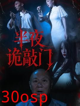 半夜诡敲门
