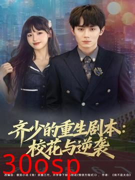 齐少的重生剧本校花与逆袭