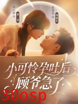 小可怜孕吐后顾爷急了