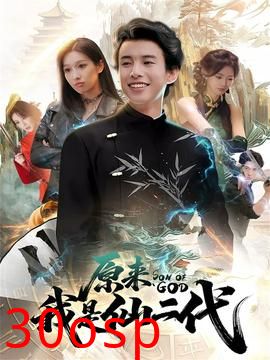 原来我是仙二代