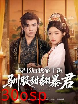 穿书后我靠干饭驯服甜翻暴君