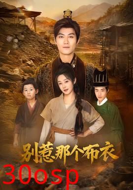 别惹那个布衣