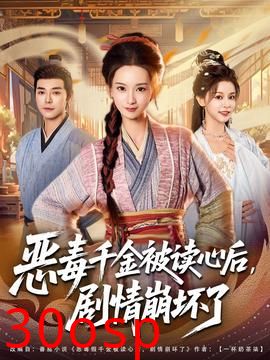恶毒千金被读心后，剧情崩坏了
