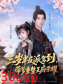 三岁半反派驾到，带爹重整王府荣耀