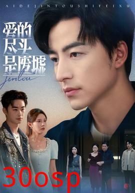 爱的尽头是废墟