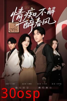 情痴不解醉春风