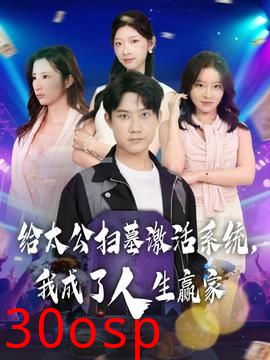 给太公扫墓激活系统，我成了人生赢家