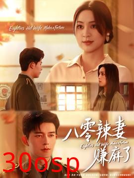 八零辣妻赚麻了