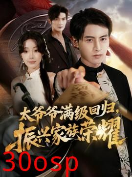 满级太爷爷回归振兴家族荣耀