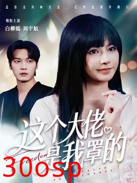 这个大佬是我罩的