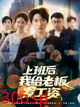 上班后，我给老板发工资