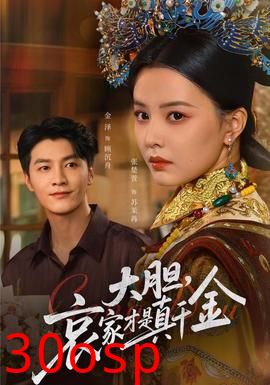 大胆哀家才是真千金