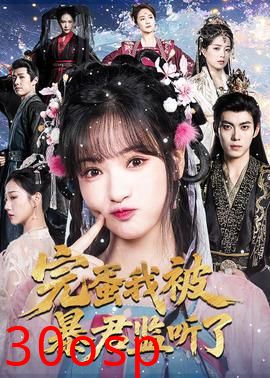 完蛋我被暴君监听了