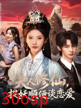 夫人修仙，捉妖顺便谈恋爱