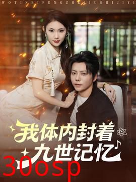 我体内封着九世记忆