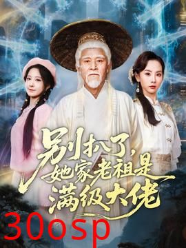 别扒了，她家老祖是满级大佬