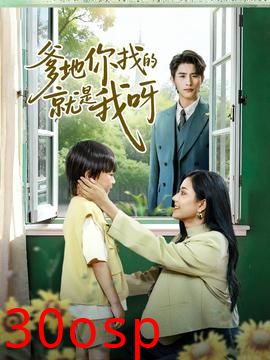 爹地你找的就是我呀