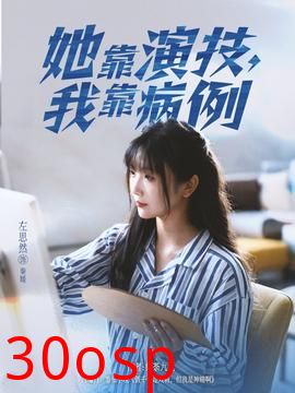 她靠演技我靠病例