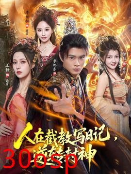 人在截教写日记，逆转封神