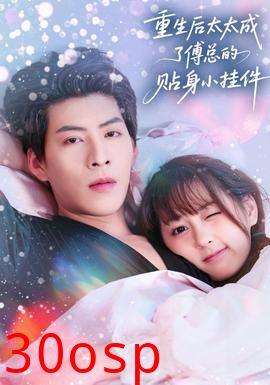 重生后太太成了傅总的贴身小挂件