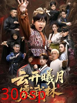 云开曦月震武林