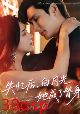 失忆后，白月光她成了替身